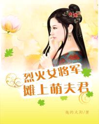 烈火女将军：摊上萌夫君