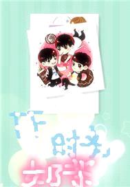 tfboys时光奶茶