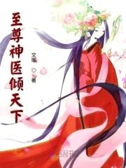 绝世神医：腹黑魔帝，强势宠！