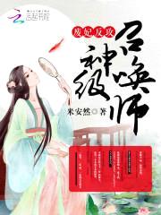 废妃反攻：神级召唤师