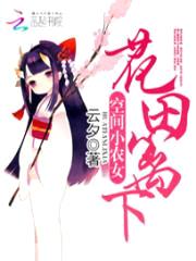 空间小农女：花田篱下