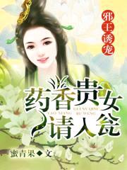 邪王诱宠：药香贵女请入瓮