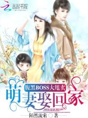 腹黑BOSS大甩卖：萌妻娶回家