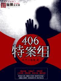 406特案组