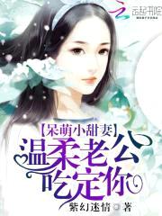 呆萌小甜妻：温柔老公吃定你