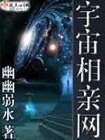 宇宙相亲网