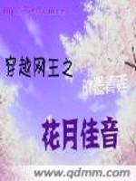 穿越网王之花月佳音