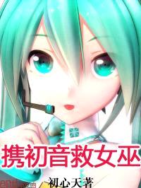 携初音救女巫