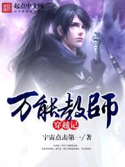 万能教师穿越记